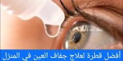 أفضل قطرة لعلاج جفاف العين في المنزل