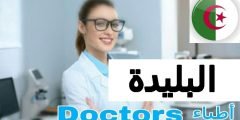 أطباء عيون في البليدة الجزائر عيادات طب العيون في البليدة الجزائر