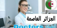 أطباء عيون في الجزائر العاصمة ophthalmologist