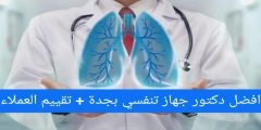افضل دكتور جهاز تنفسي بجدة + تقييم العملاء