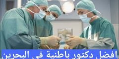 افضل دكتور باطنية في البحرين 2024
