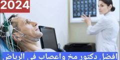 افضل دكتور مخ واعصاب في الرياض 2024