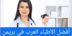 أفضل الأطباء العرب في بريمن