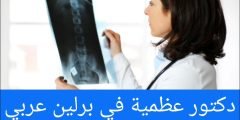 دكتور عظمية في برلين عربي 2025 – أفضل دكتور عظام عربي
