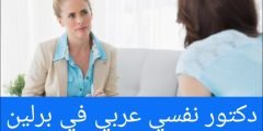 دكتور نفسي عربي في برلين 2024 – دكتور نفسي يتكلم عربي