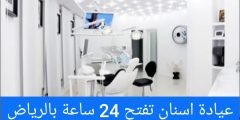 عيادة اسنان تفتح 24 ساعة بالرياض