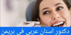 دكتور اسنان عربي في بريمن 2024