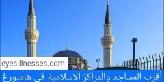 مواقيت الصلاة في هامبورغ + أقرب المساجد والمراكز الاسلامية في هامبورغ