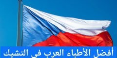 أفضل الأطباء العرب في التشيك