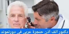 دكتور انف اذن حنجرة عربي في دورتموند