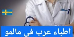 اطباء عرب في مالمو