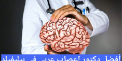 أفضل دكتور اعصاب عربي في بيليفيلد