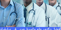 أفضل دكتور عام واسرة عربي في بيليفيلد