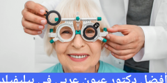 أفضل دكتور عيون عربي في بيليفيلد