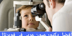 أفضل دكتور عيون عربي في فوبرتال
