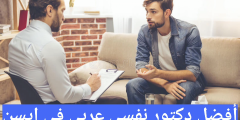 أفضل دكتور نفسي عربي في ايسن