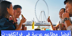 أفضل مطاعم عربية في فرانكفورت
