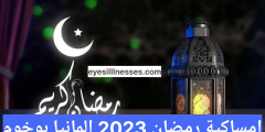 امساكية رمضان 2023 المانيا بوخوم