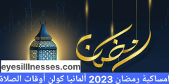 امساكية رمضان 2023 المانيا كولن أوقات الصلاة