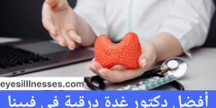 أفضل دكتور غدة درقية في فيينا
