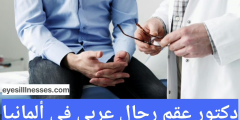دكتور عقم رجال عربي في ألمانيا