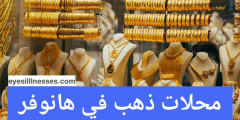 محلات ذهب في هانوفر