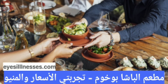 مطعم الباشا بوخوم – تجربتي الأسعار والمنيو