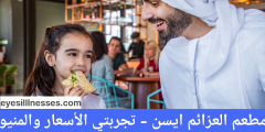 مطعم العزائم ايسن – تجربتي الأسعار والمنيو