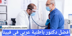 أفضل دكتور باطنية عربي في فيينا