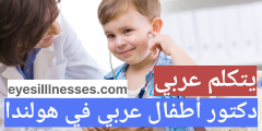 دكتور أطفال عربي في هولندا ” يتكلم عربي “