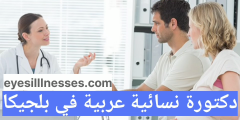 دكتورة نسائية عربية في بلجيكا