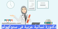 دكتورة نسائية عربية في ستوكهولم